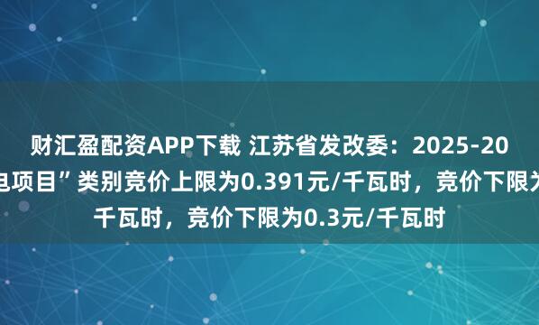 财汇盈配资APP下载 江苏省发改委：2025-2026年“海上风电项目”类别竞价上限为0.391元/千瓦时，竞价下限为0.3元/千瓦时